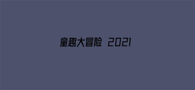 童趣大冒险 2021